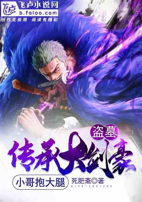 盗墓:开局大剑豪,小哥抱大腿