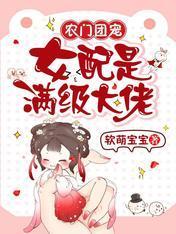 农门团宠：女配是满级大佬