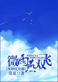 微雨燕双飞