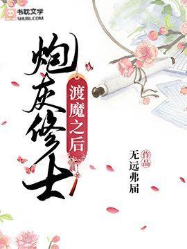 炮灰修士渡魔之后