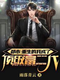 都市:重生的我成了顶级富二代!