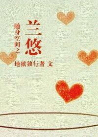 随身空间之兰悠