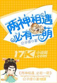 两神相遇，必有一萌
