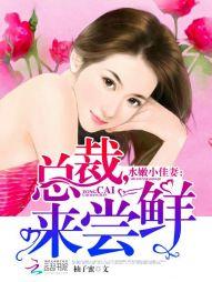 水嫩小佳妻:总裁,来尝鲜