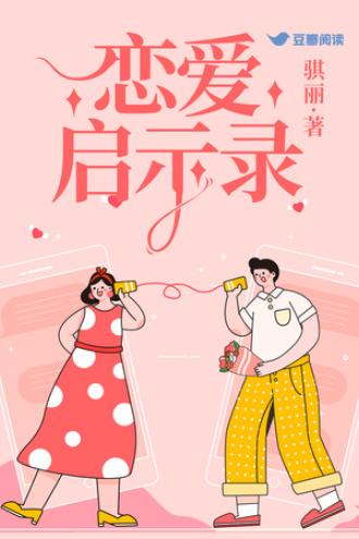恋爱启示录