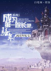 成为第一院长吧，骚年！
