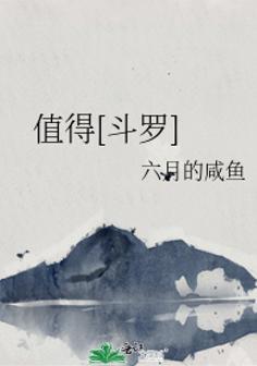 值得[斗罗]