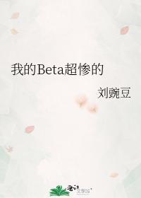 我的Beta超惨的