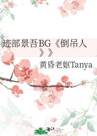迹部景吾BG《倒吊人》