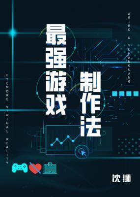 最强游戏制作法