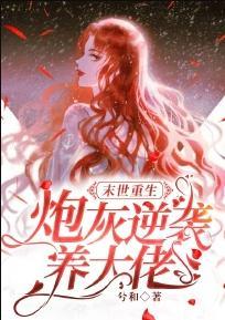 末世重生:炮灰逆袭养大佬