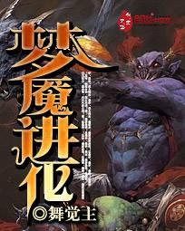 梦魇进化