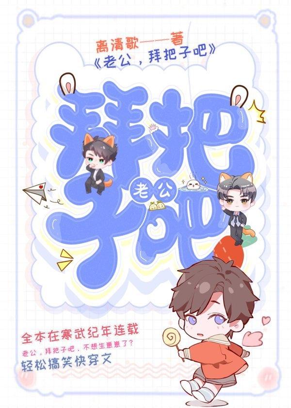 老公,拜把子吧【ABO】