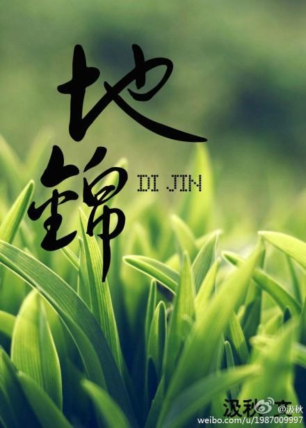 地锦瓶邪