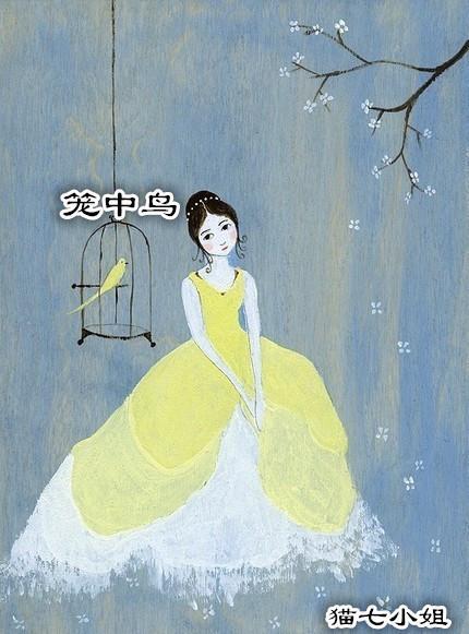 笼中鸟