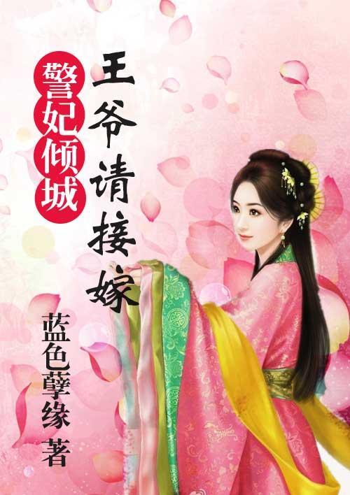 妃倾城:王爷请接嫁