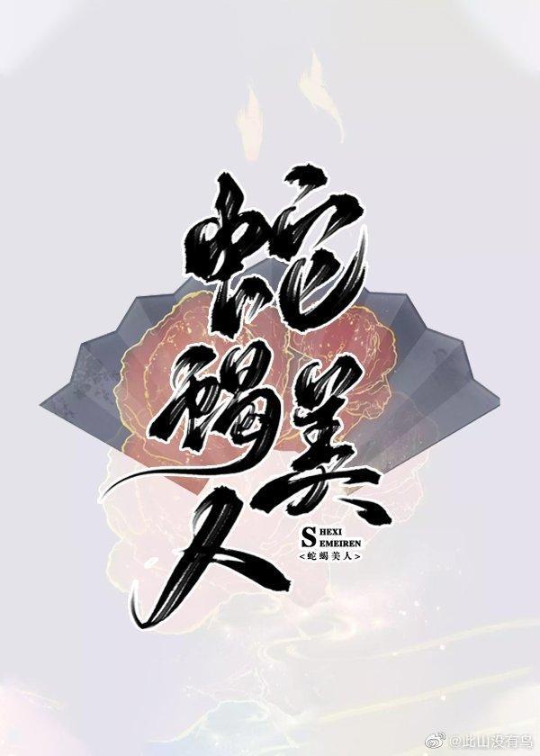 蛇蝎美人选择坚持到底