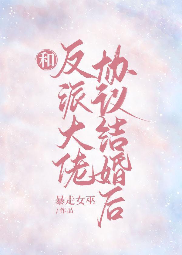 和反派大佬协议结婚后