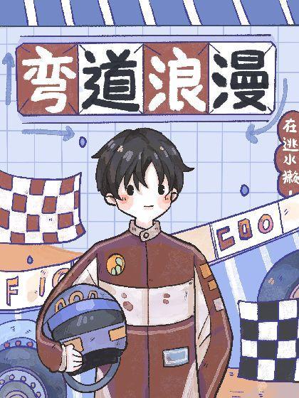 弯道浪漫［ABO］