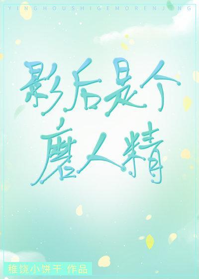 影后是个磨人精