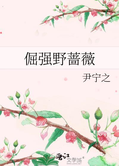 倔强野蔷薇