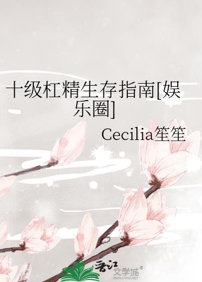 十级杠精生存指南[娱乐圈]