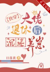 大佬退休后沈迷养崽[快穿]