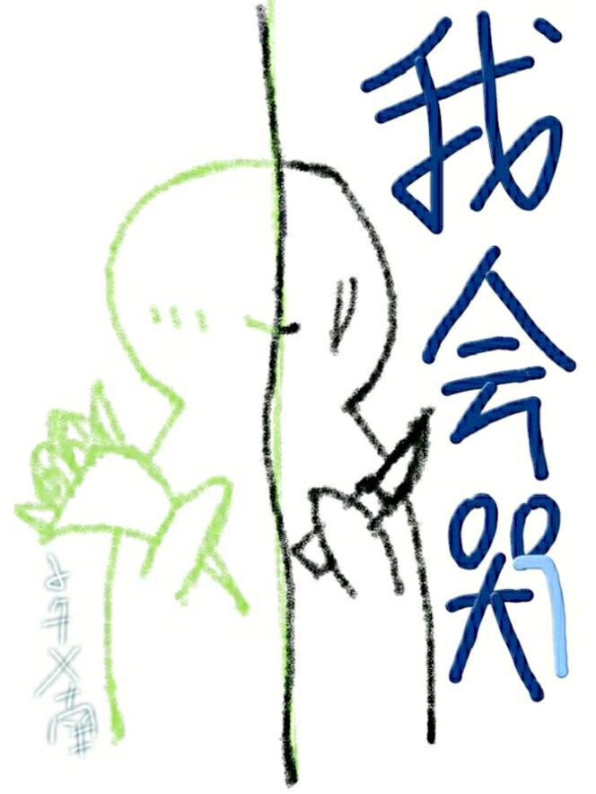 我会哭