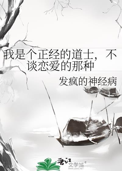 我是个正经的道士,不谈恋爱的那种