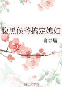 腹黑侯爷搞定媳妇