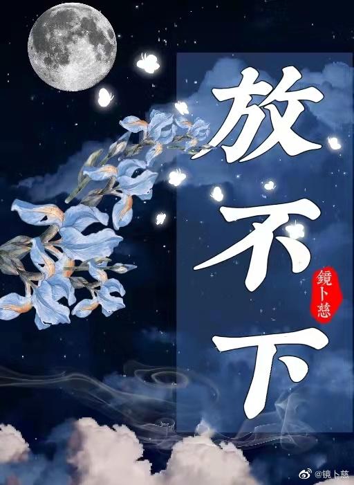 放不下