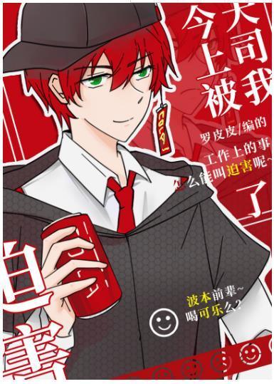今天上司被我迫害了么