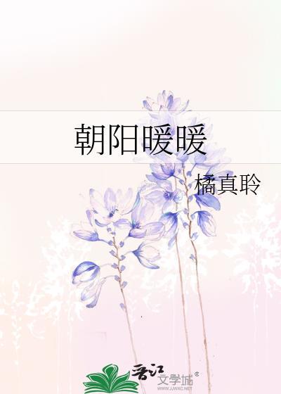 朝阳暖暖