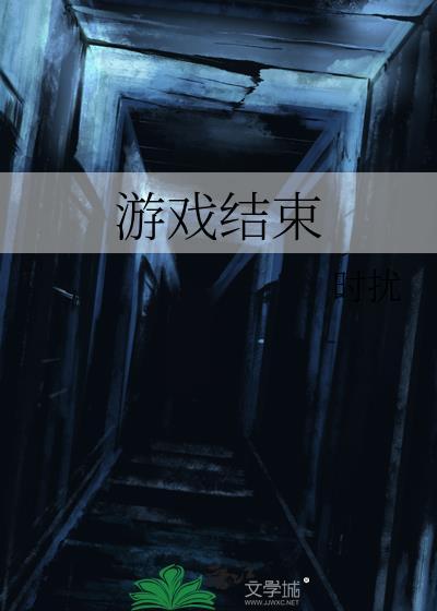 游戏结束