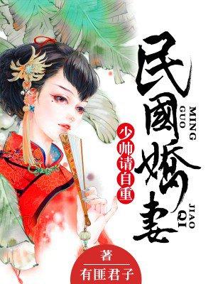 民国娇妻:少帅,请自重