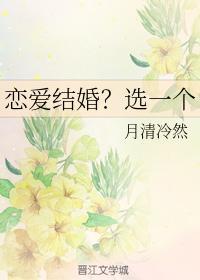 恋爱结婚？选一个
