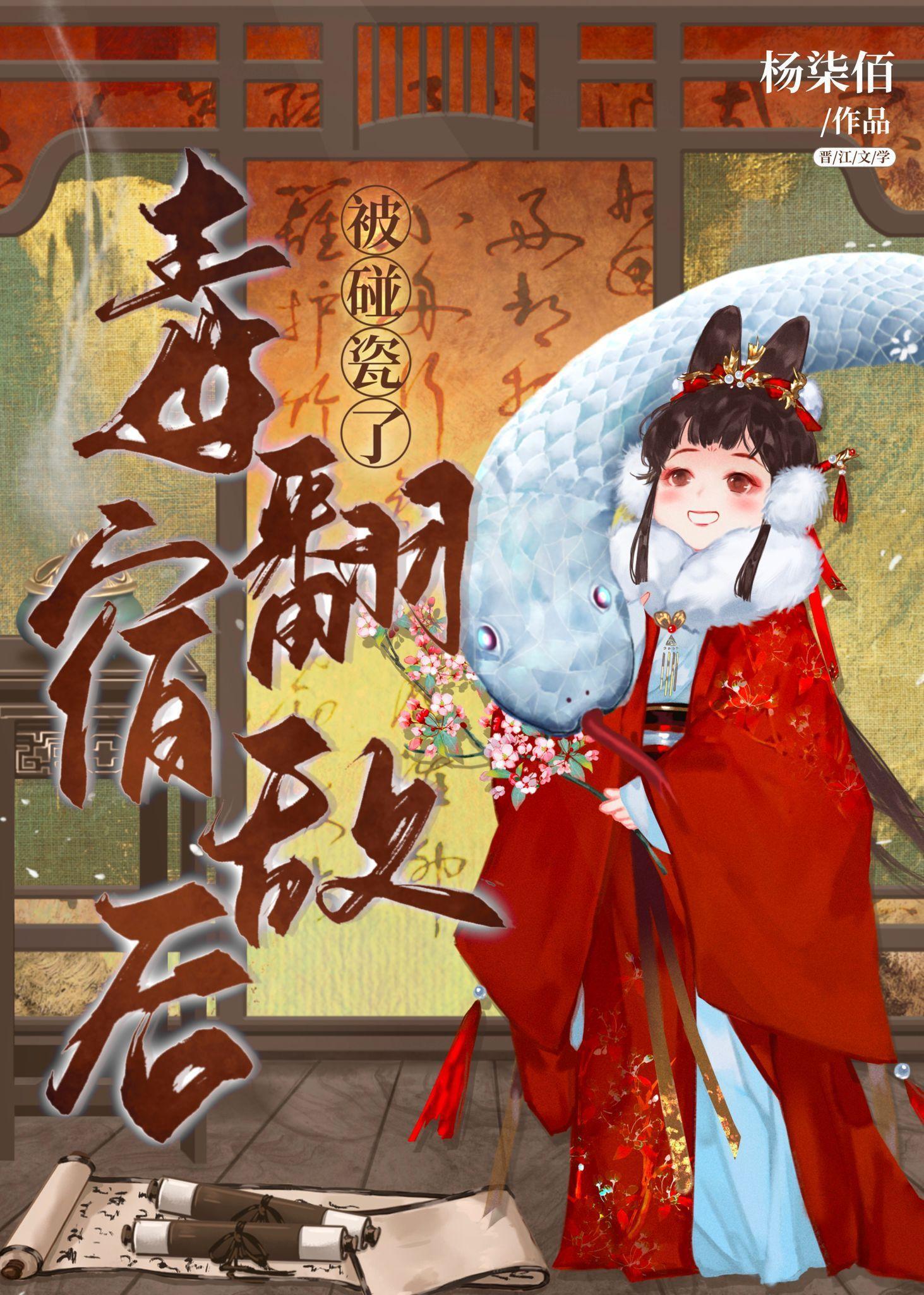 毒翻宿敌后被碰瓷了