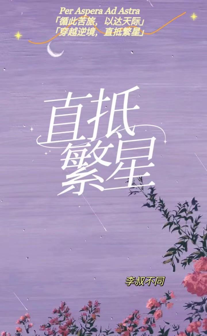 直抵繁星