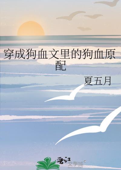穿成狗血文裏的狗血原配