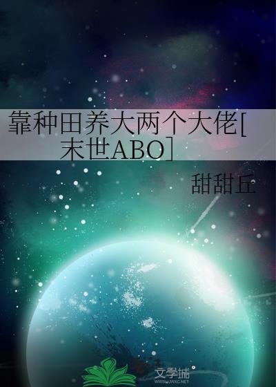靠种田养大两个大佬[末世ABO］