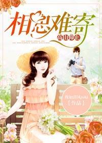 高山仰止,相思难寄