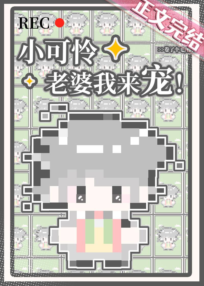 小可怜老婆我来宠