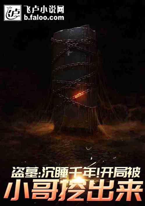 盗墓:沉睡千年!开局被小哥挖出来!