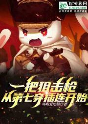 一把狙击枪,从第七穿插连开始