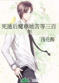死遁后魔尊她苦等三百年