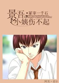 景吾,小姨伤不起