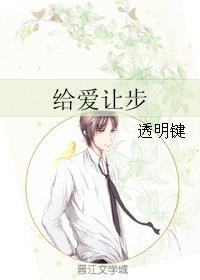 给爱让步