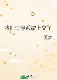 我把快穿系统上交了