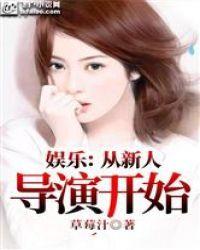 娱乐:从新人导演开始