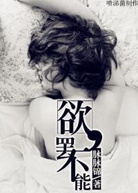 欲,罢不能